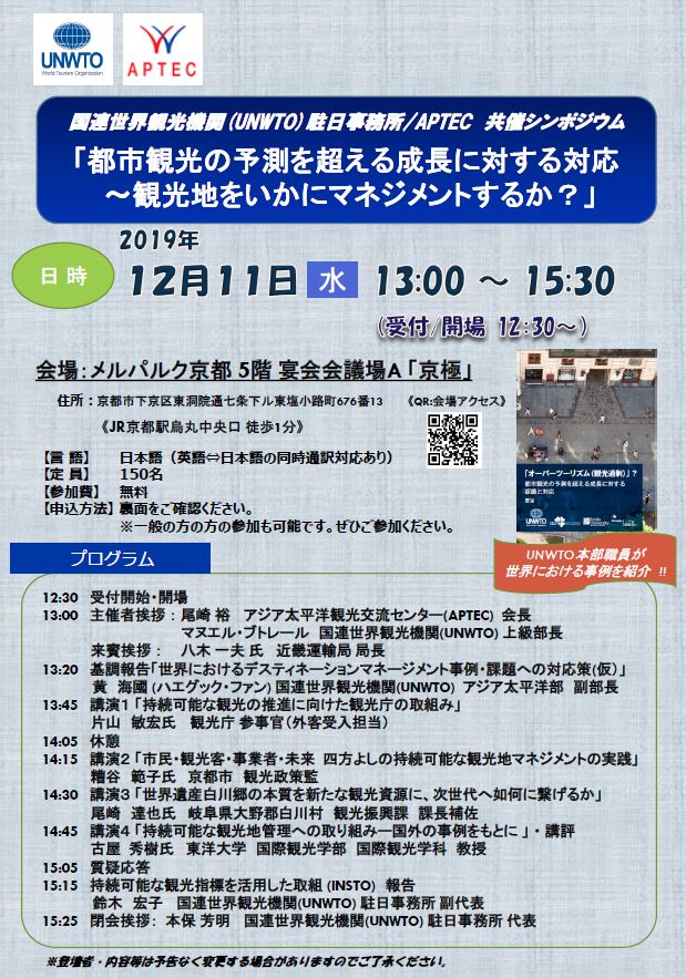 受付終了 シンポジウム 都市観光の予測を超える成長に対する対応 観光地をいかにマネジメントするか Unwto